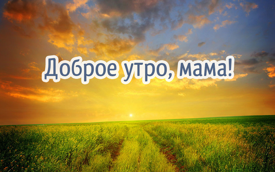 Мама, доброе утро!