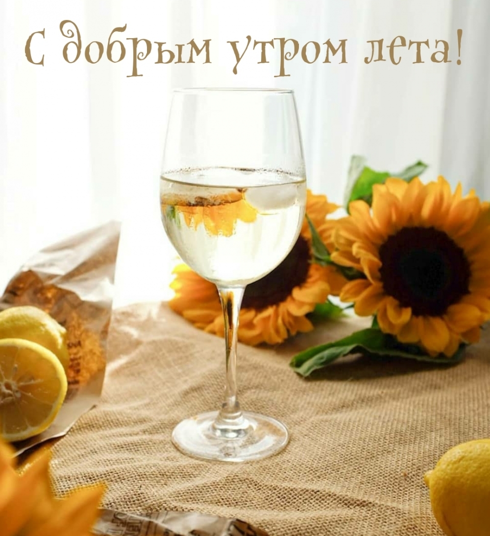 С добрым утром лета!