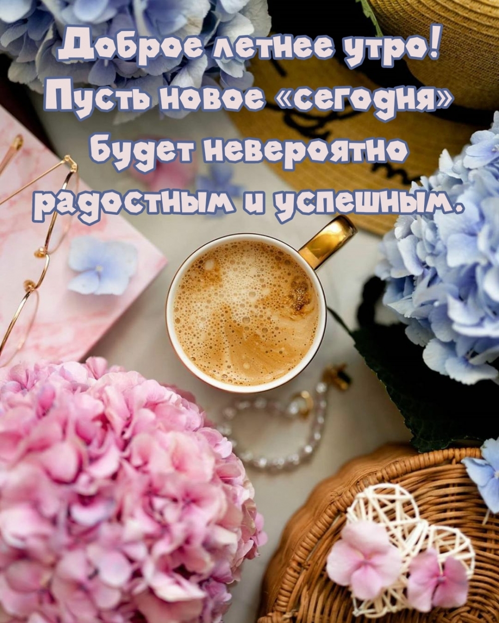Доброе летнее утро!