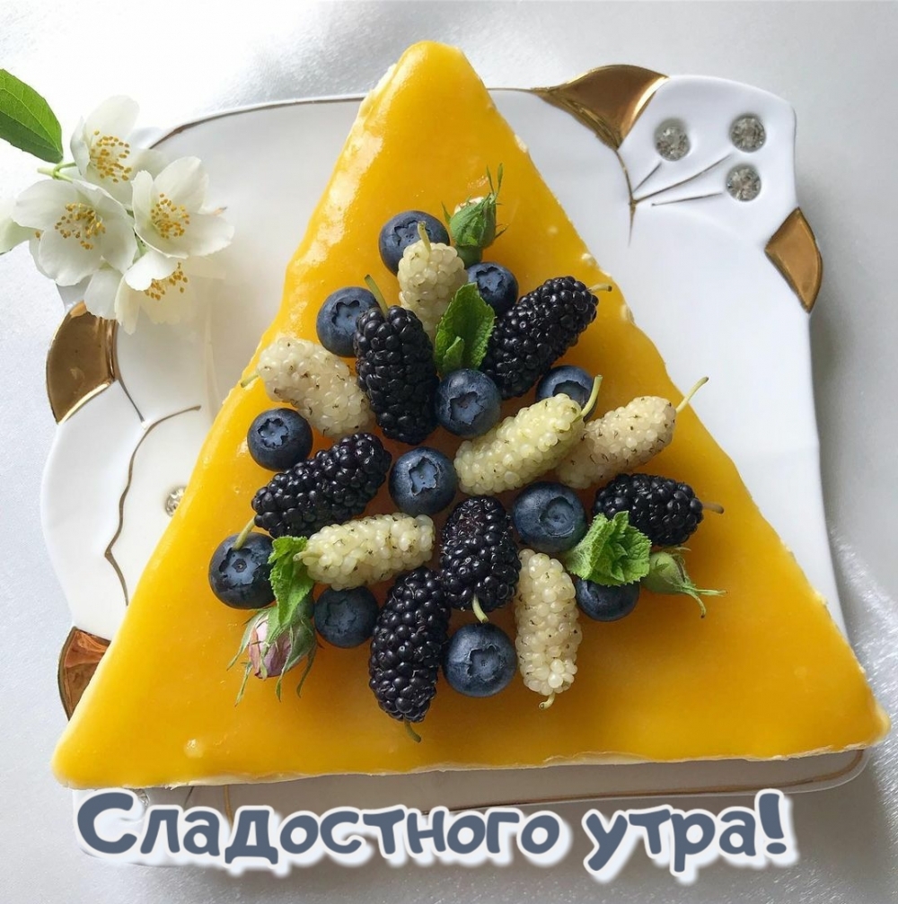 Сладостного утра!