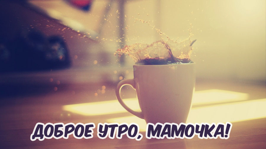 Доброе утро, мамочка!