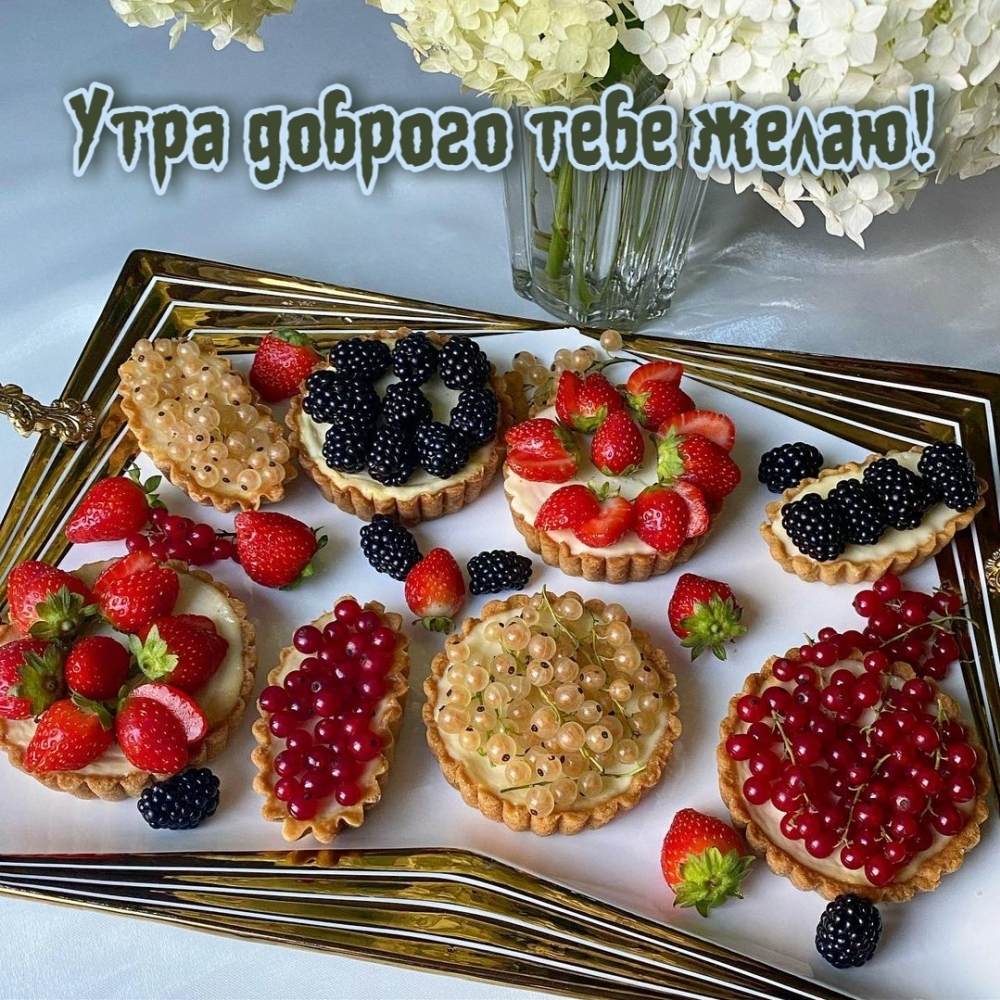 Утра доброго тебе желаю!