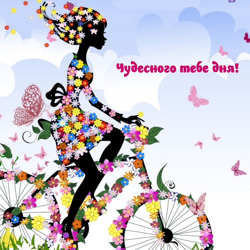 Чудесного тебе дня!