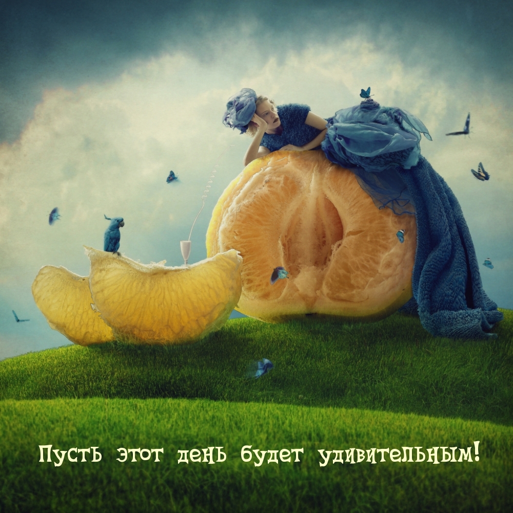 Пусть этот день будет удивительным!