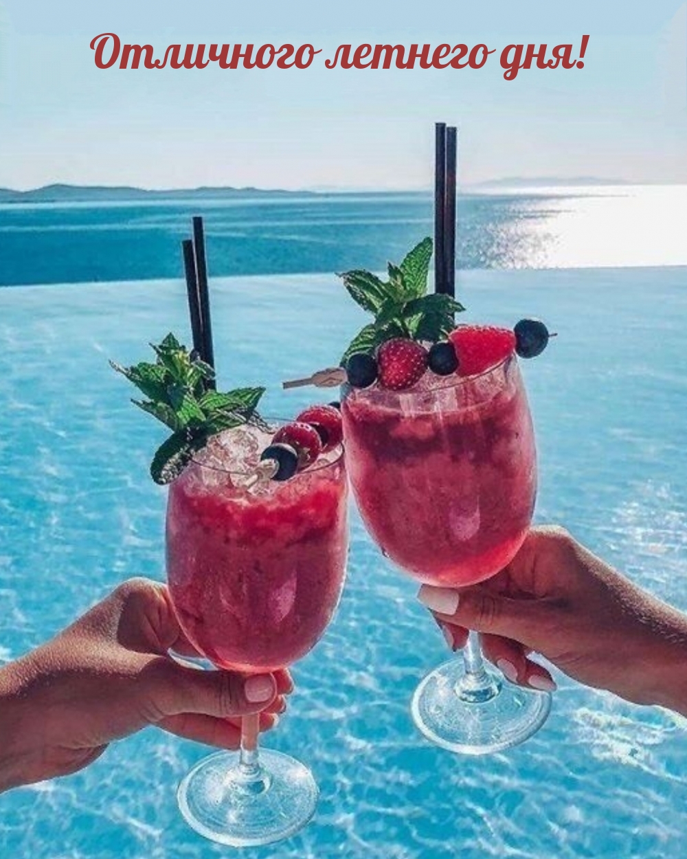 Отличного летнего дня!