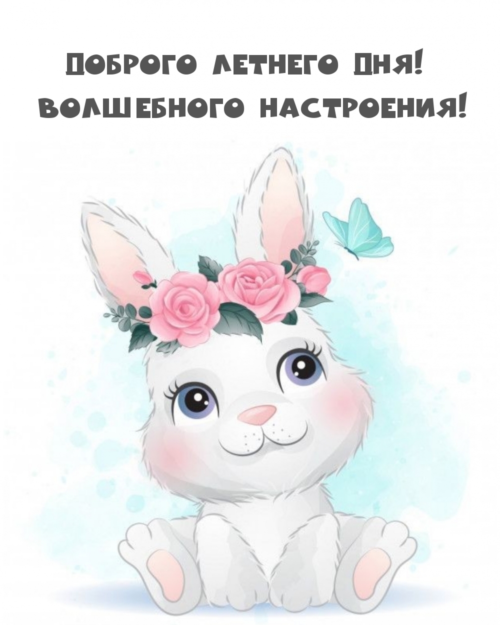 Доброго летнего дня! Волшебного настроения!
