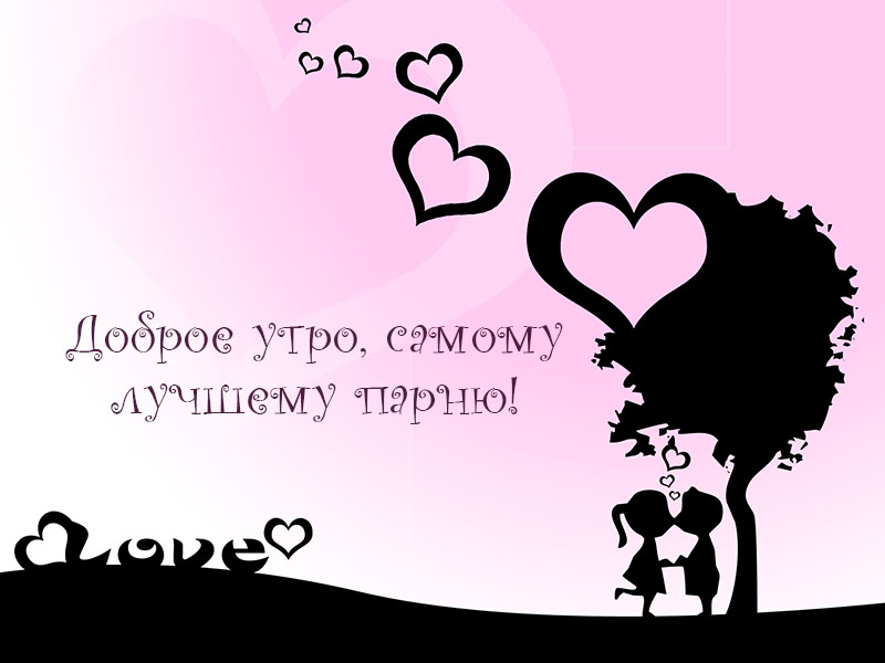 С добрым утром! Самый лучший парень!