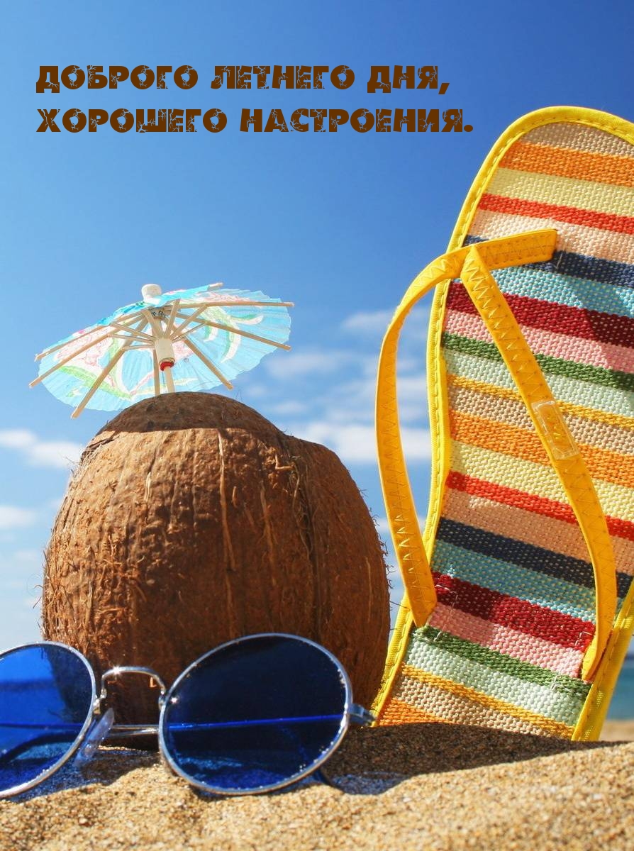 Доброго летнего дня, хорошего настроения.