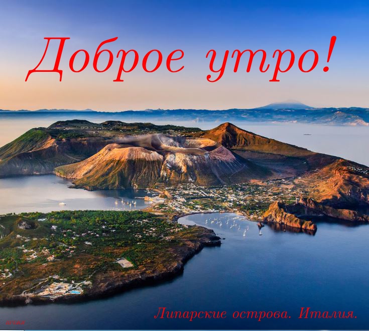 Доброе утро!