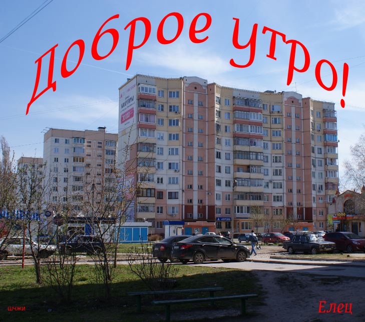 Доброе утро! Из Ельца