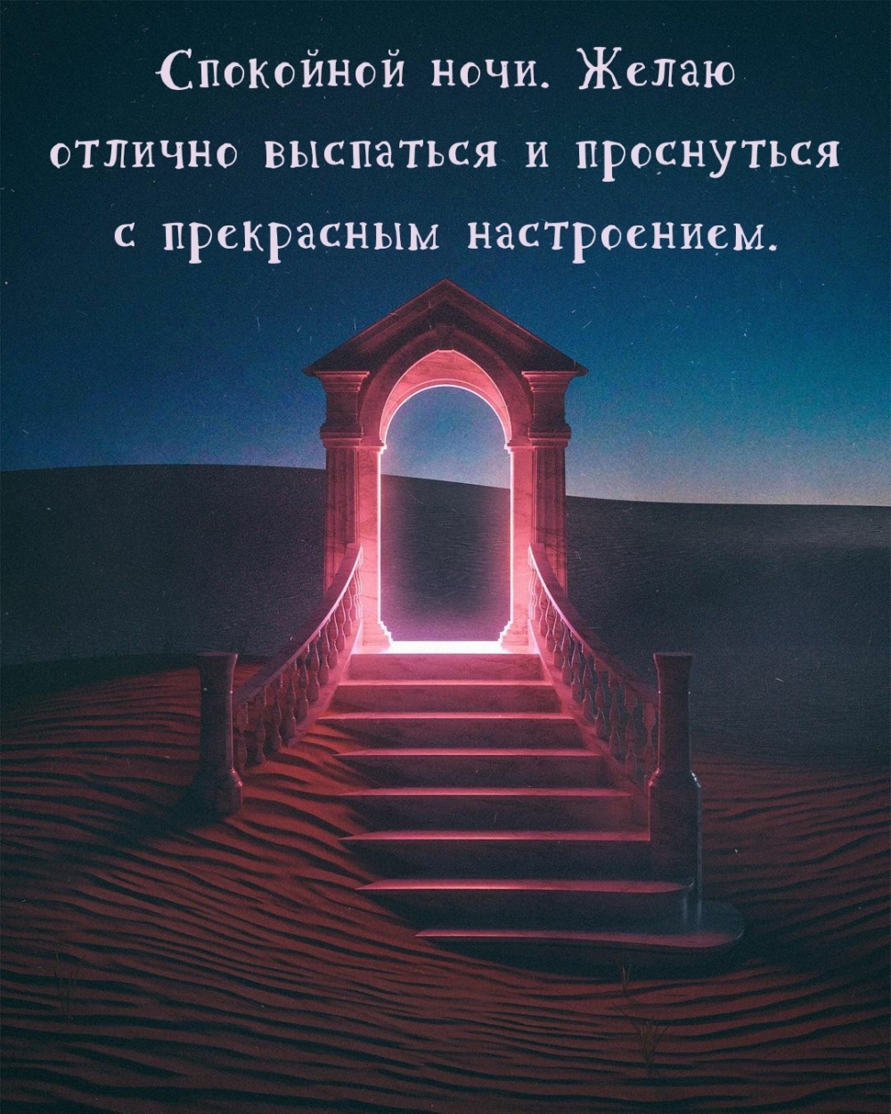 Спокойной ночи. Желаю отлично выспаться