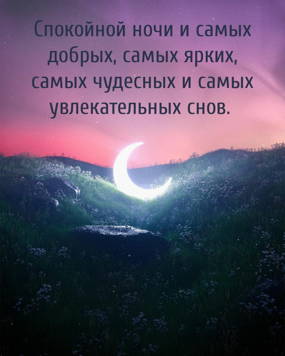 Спокойной ночи и самых добрых, самых ярких