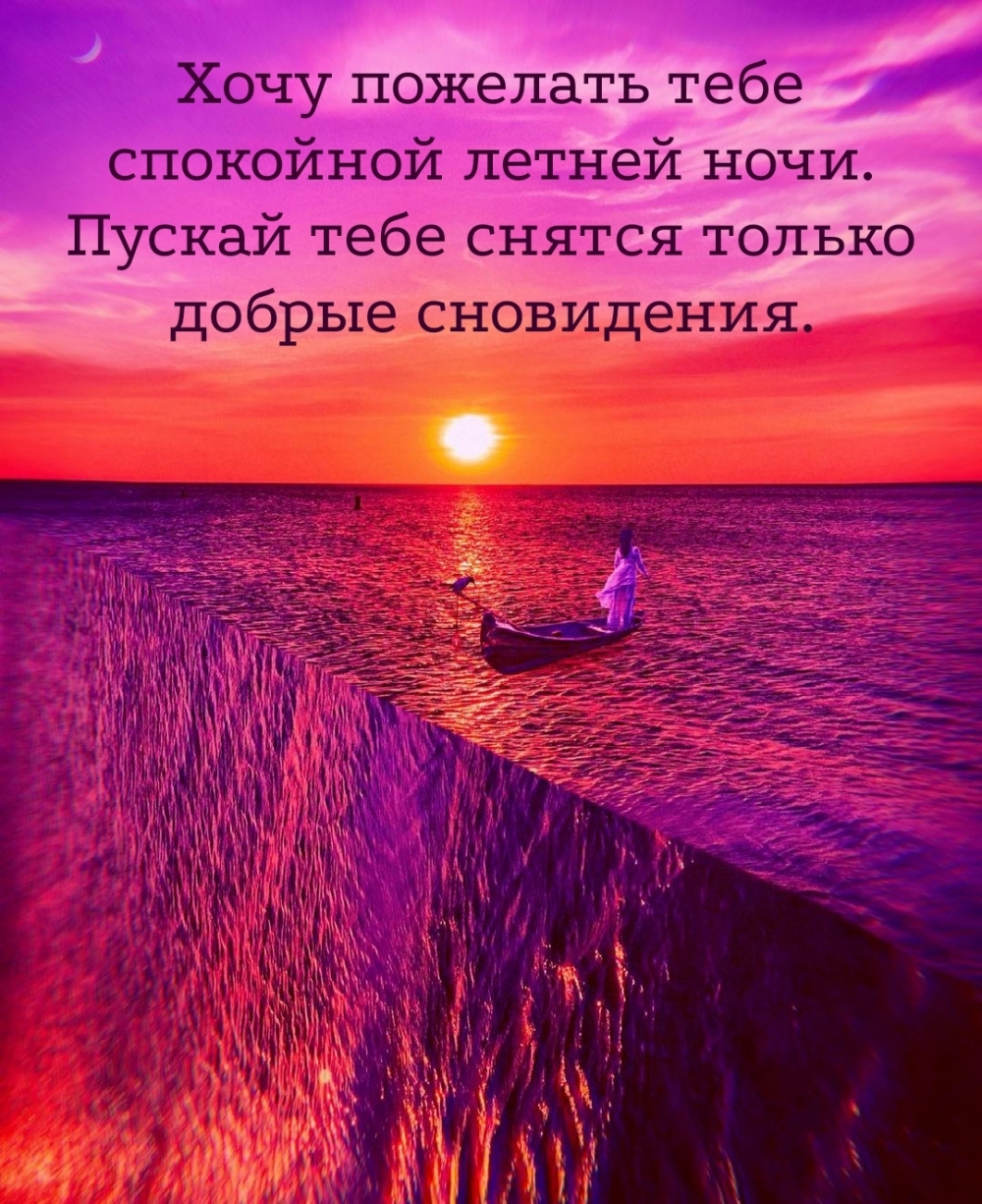 Хочу пожелать тебе спокойной летней ночи.
