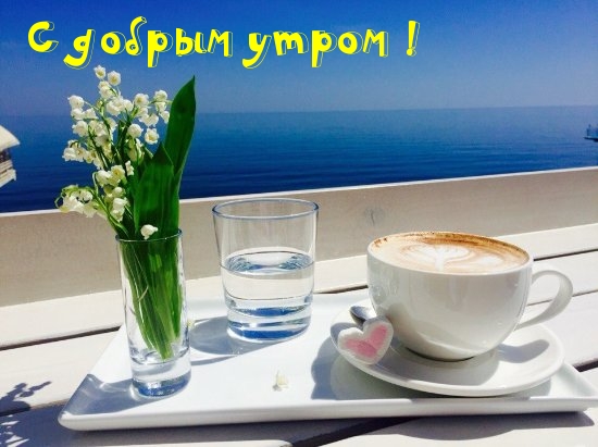 С добрым утром!