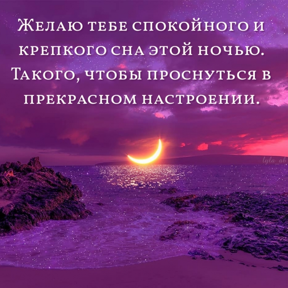 Желаю тебе спокойного и крепкого сна этой ночью.