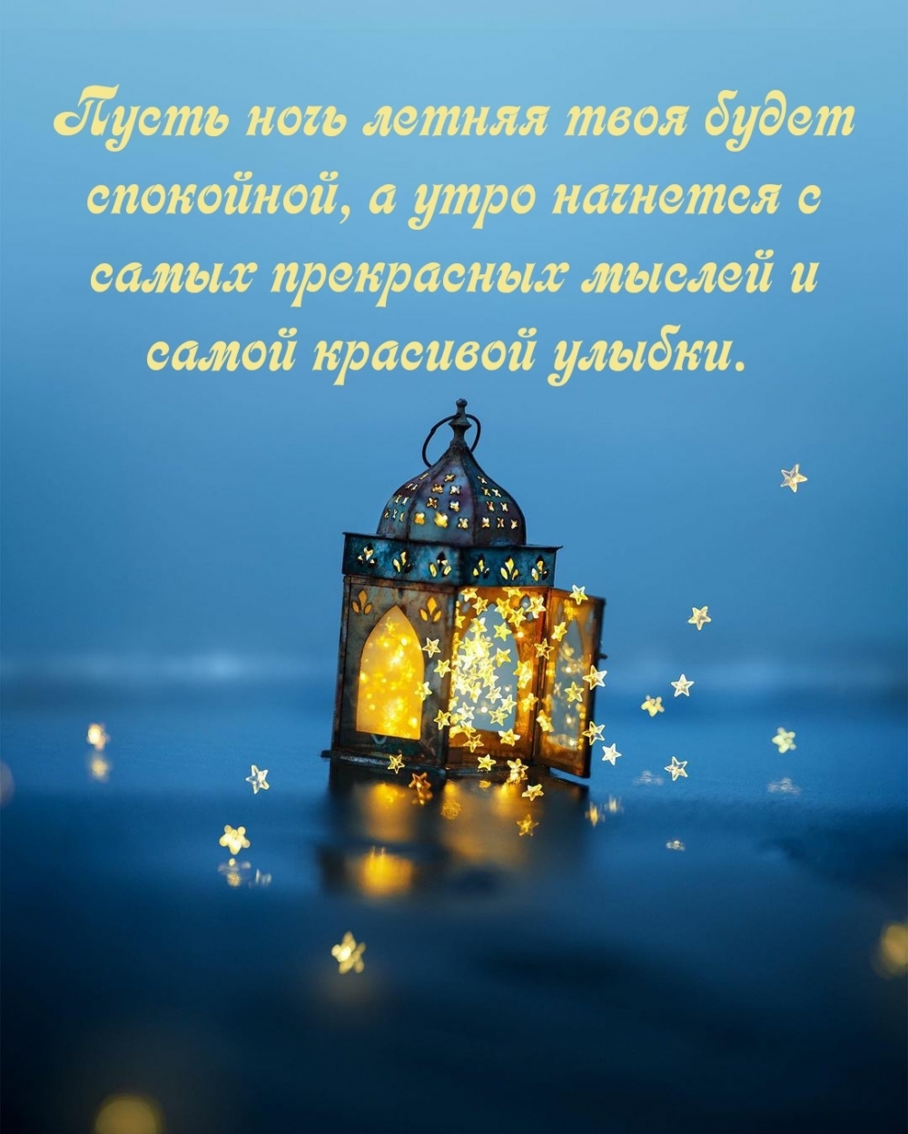 Пусть ночь летняя твоя будет спокойной