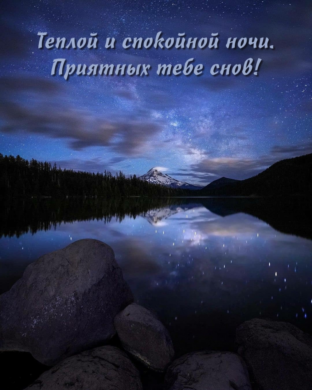 Теплой и спокойной ночи. Приятных тебе снов!
