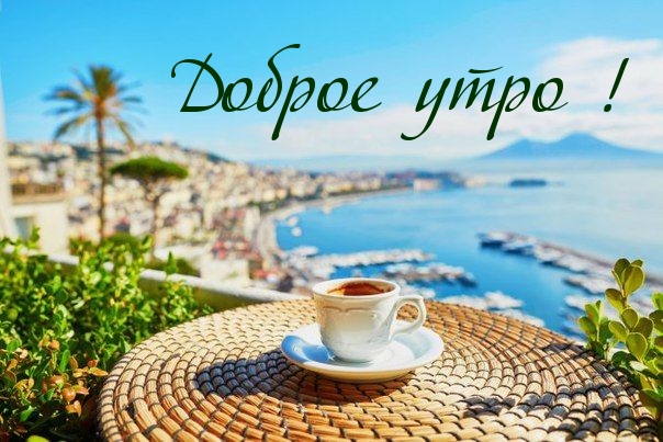 Доброе утро!