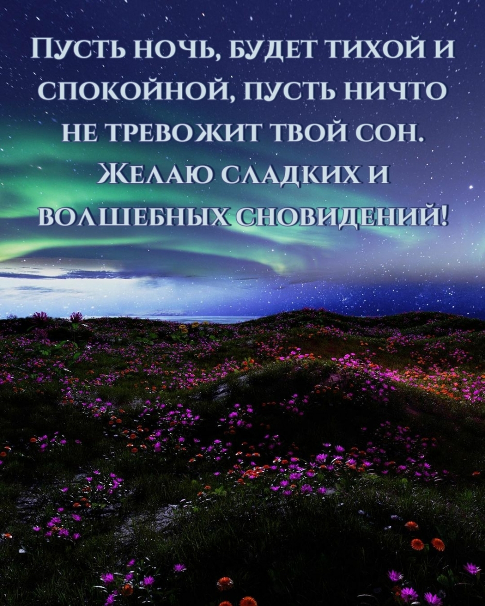 Пусть ночь, будет тихой и спокойной