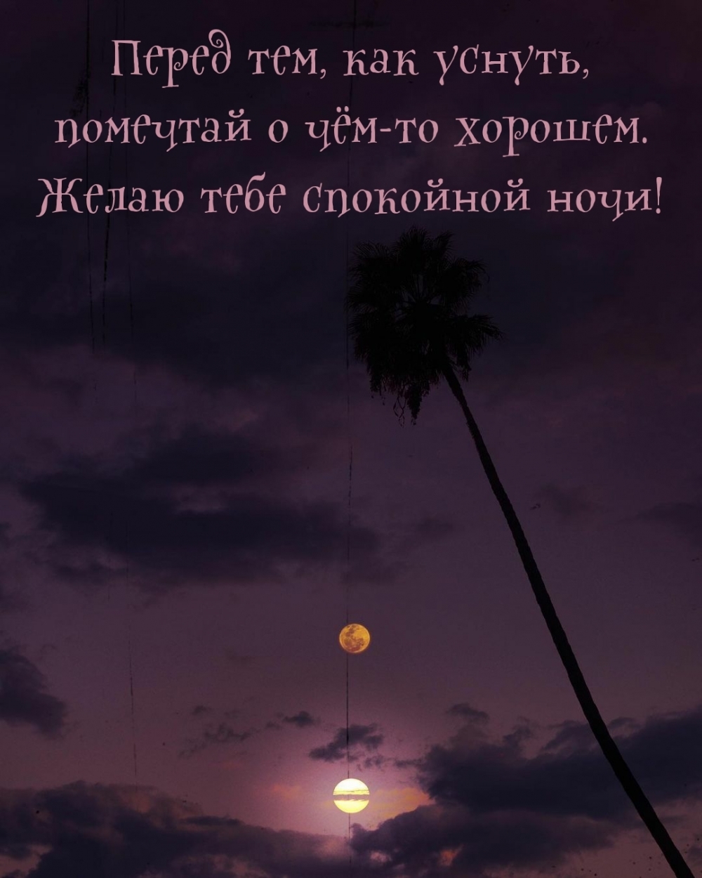 Перед тем, как уснуть, помечтай о чём-то хорошем.