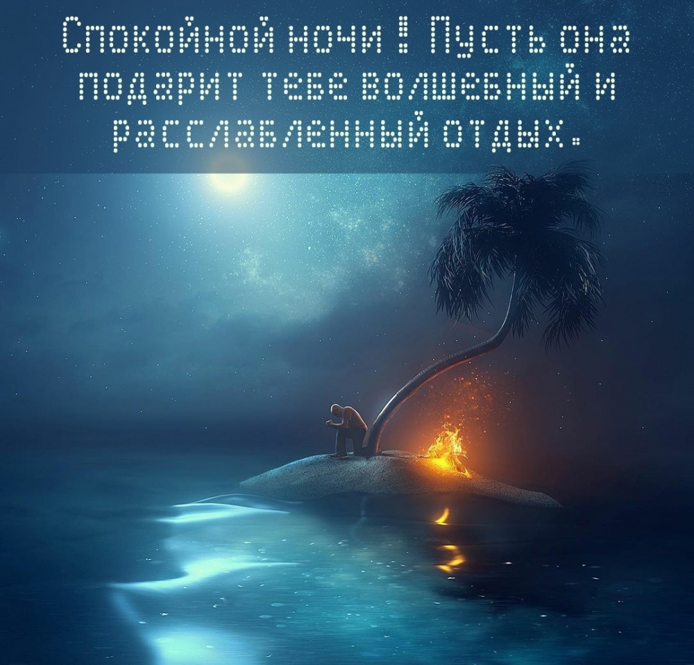 Спокойной ночи!