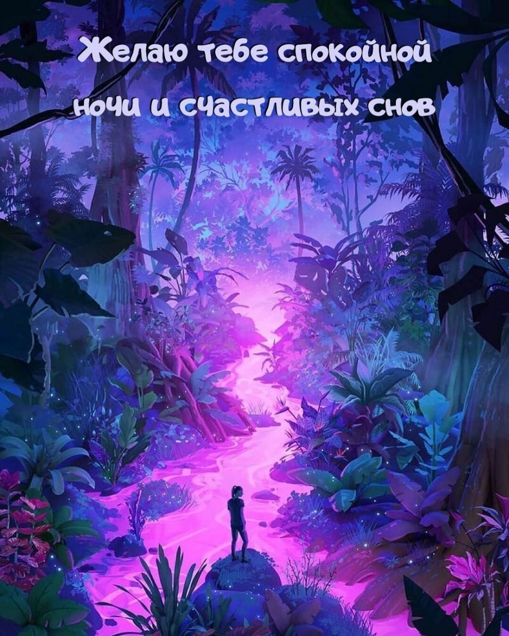 Желаю тебе спокойной ночи и счастливых снов