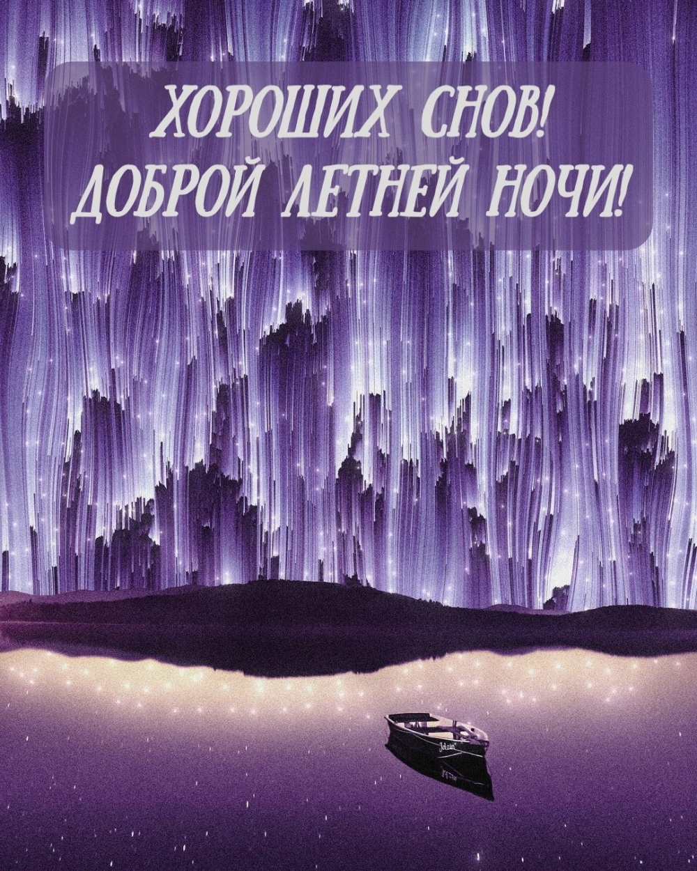 Хороших снов! Доброй летней ночи!