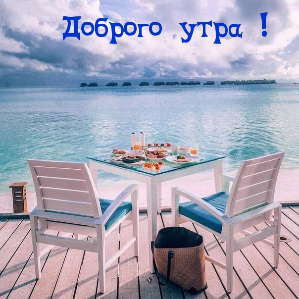 Доброго утра!