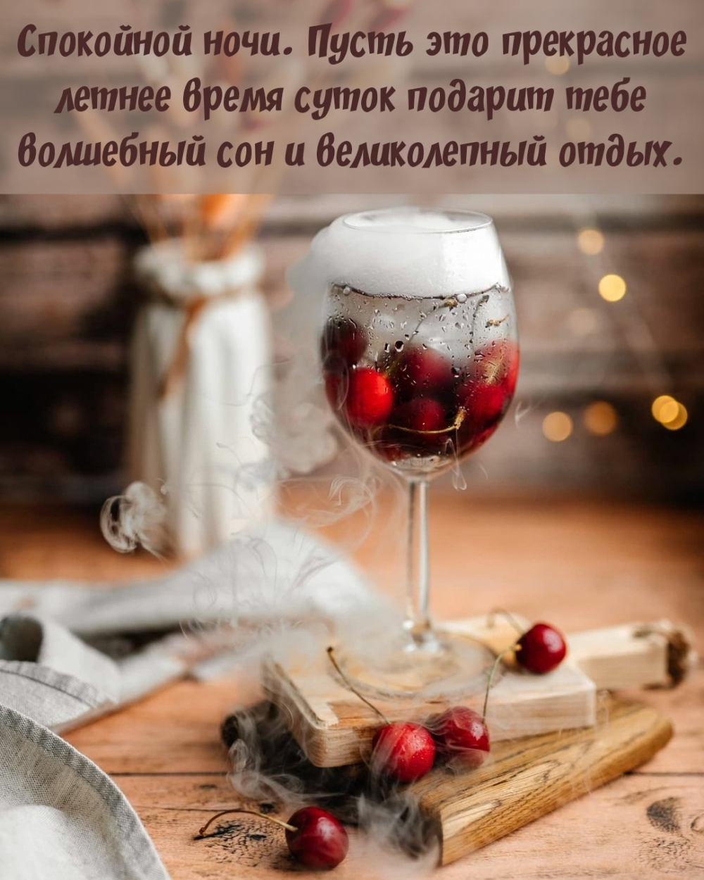 Спокойной ночи. Пусть это прекрасное летнее время суток …