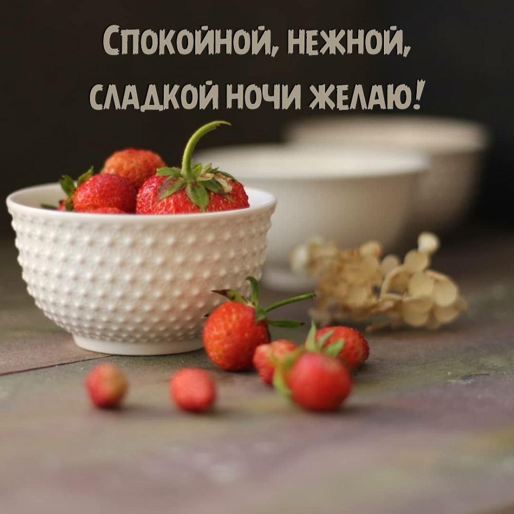 Спокойной, нежной, сладкой ночи желаю!