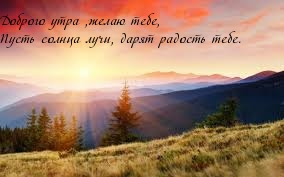 Доброго утра ,желаю тебе