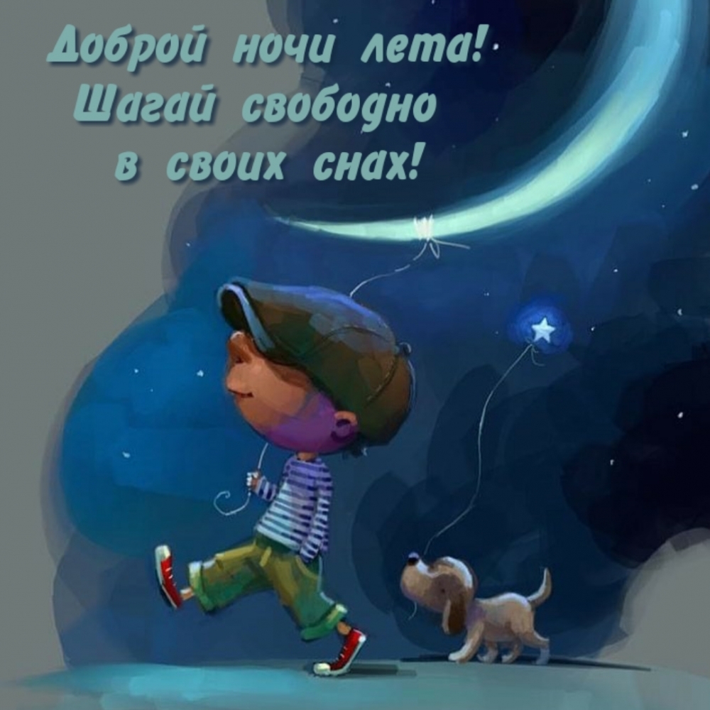 Доброй ночи лета! Шагай свободно в своих снах!