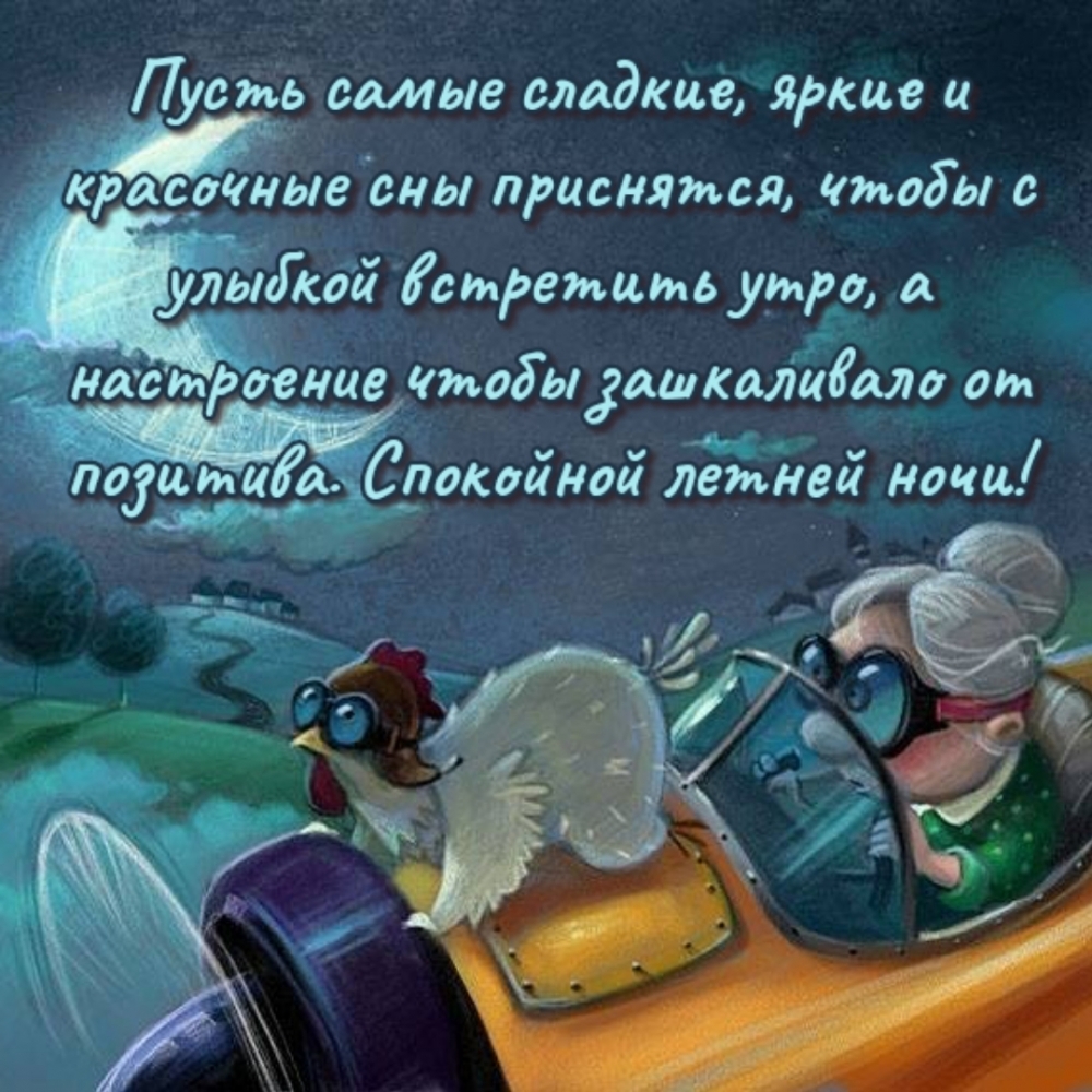 Спокойной летней ночи!