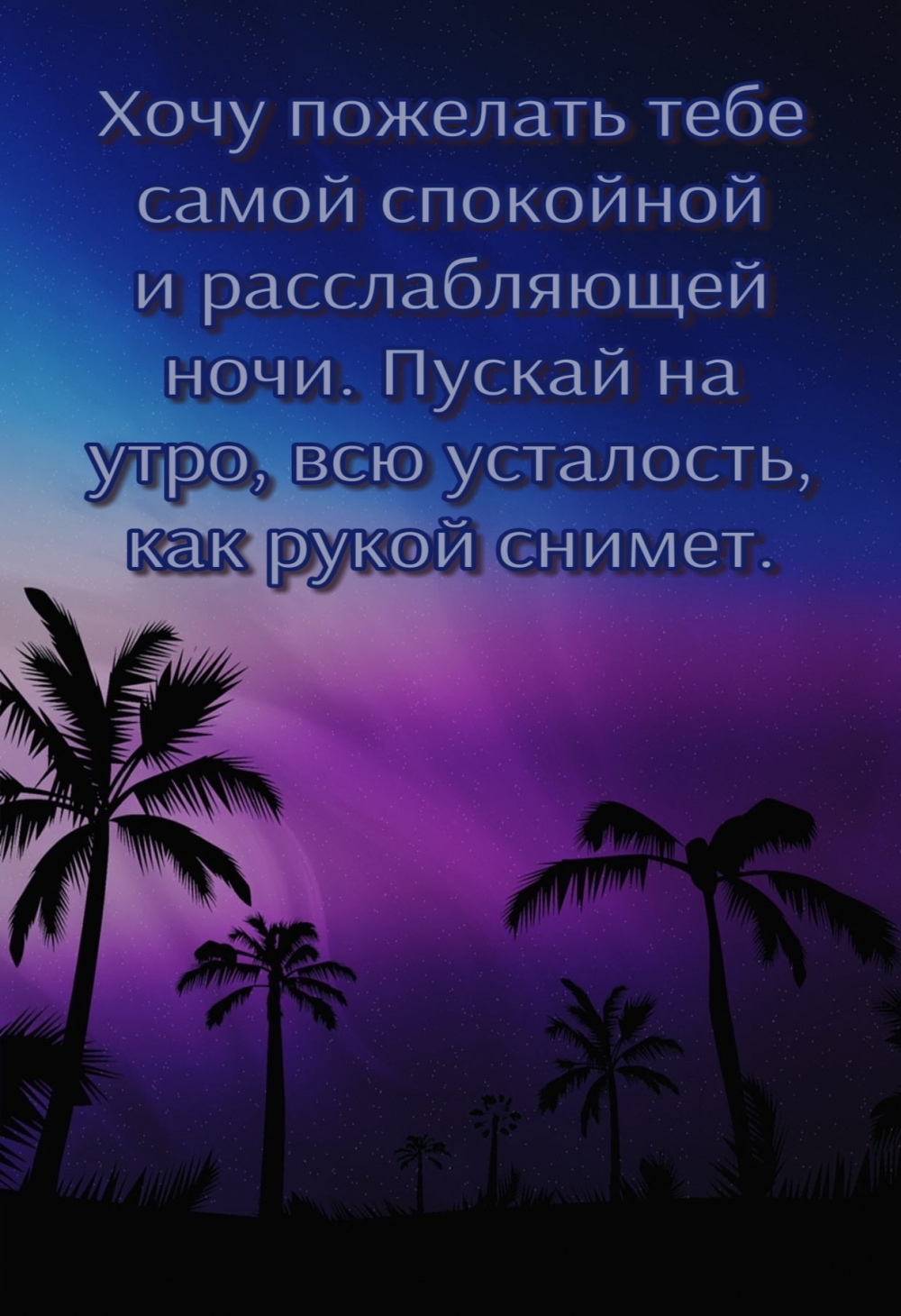 Хочу пожелать тебе самой спокойной