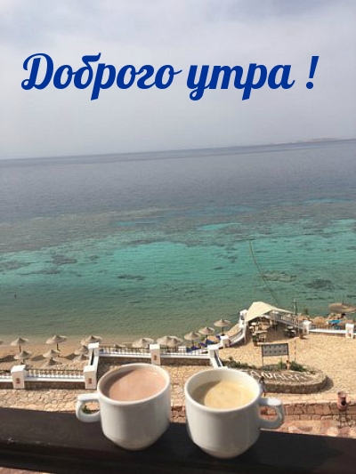 Доброго утра!