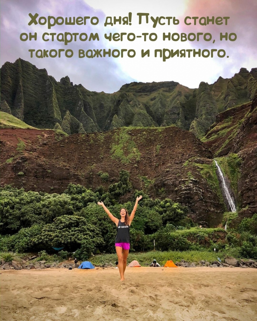 Хорошего дня! Пусть станет он стартом чего-то нового