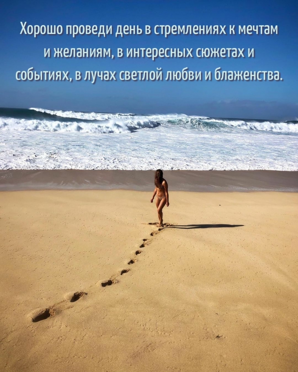 Хорошо проведи день в стремлениях к мечтам