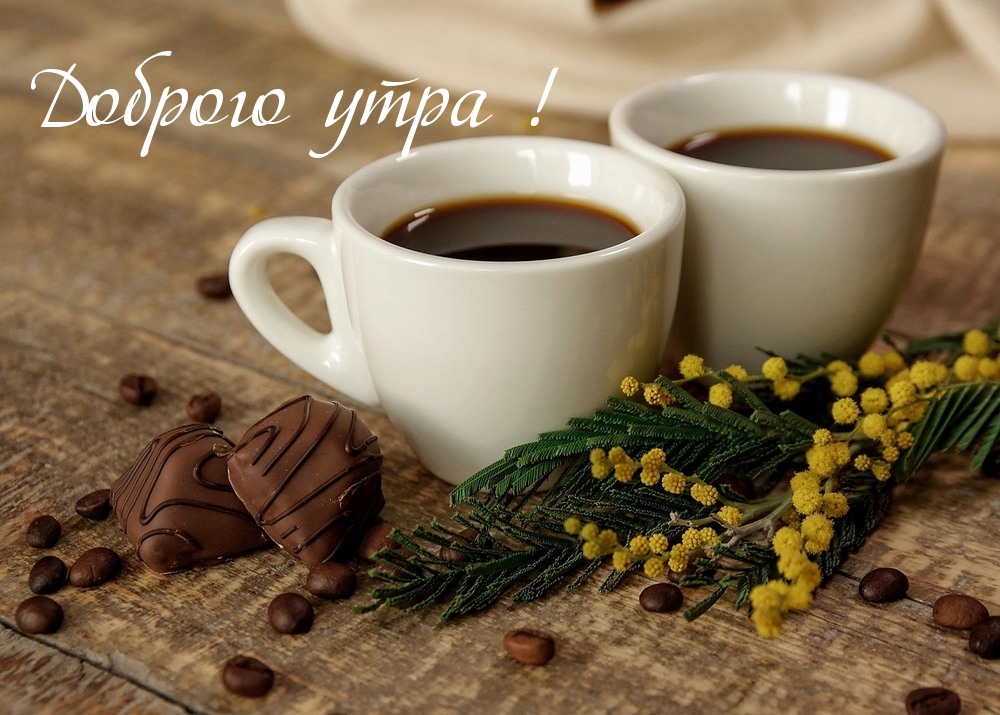Доброго утра!