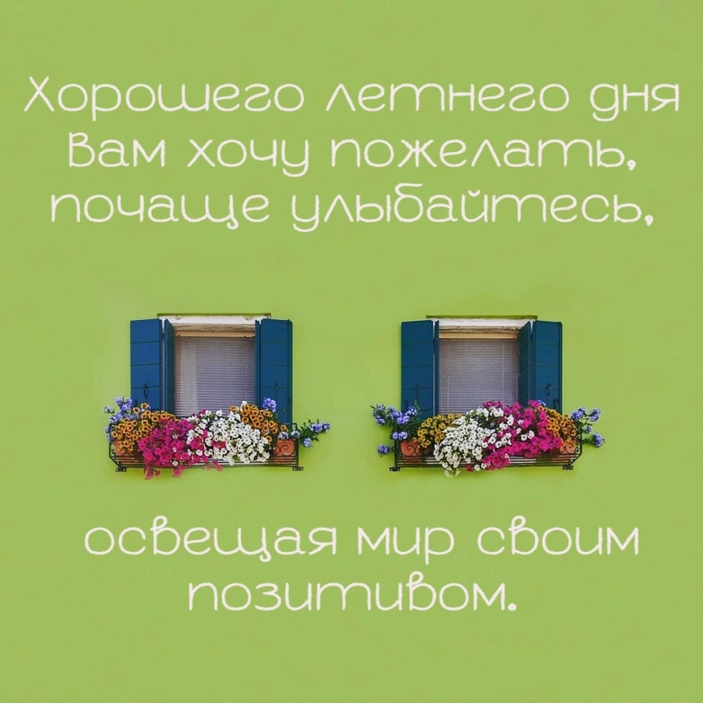 Хорошего летнего дня Вам хочу пожелать, почаще улыбайтесь