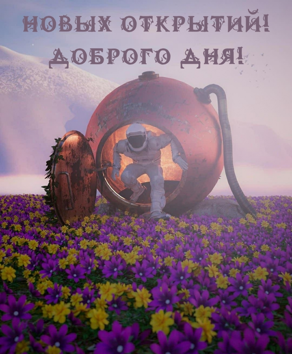 Новых открытий! Доброго дня!