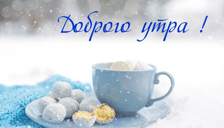 Доброго утра!