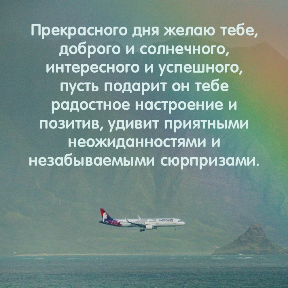 Прекрасного дня желаю тебе, доброго и солнечного