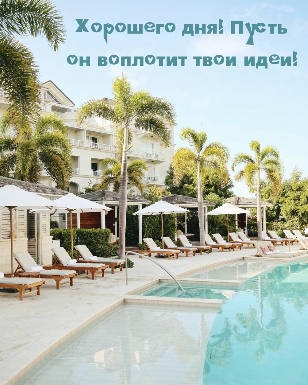 Хорошего дня! Пусть он воплотит твои идеи!