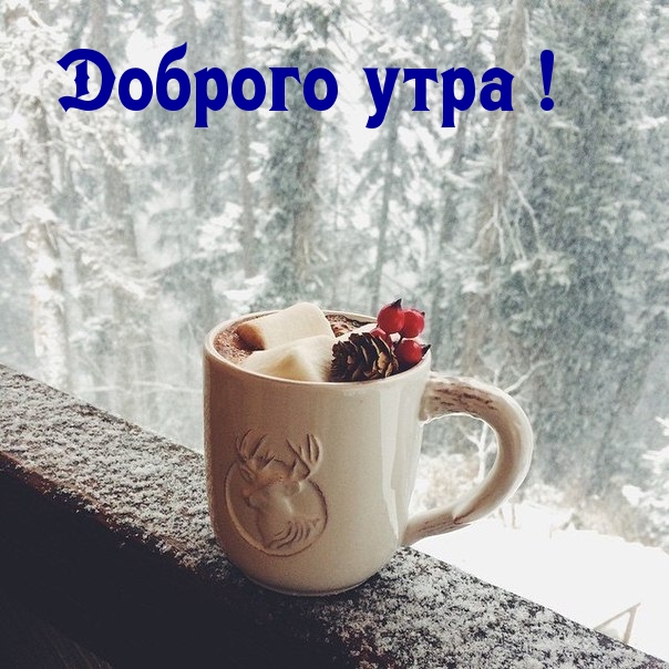 Доброго утра!