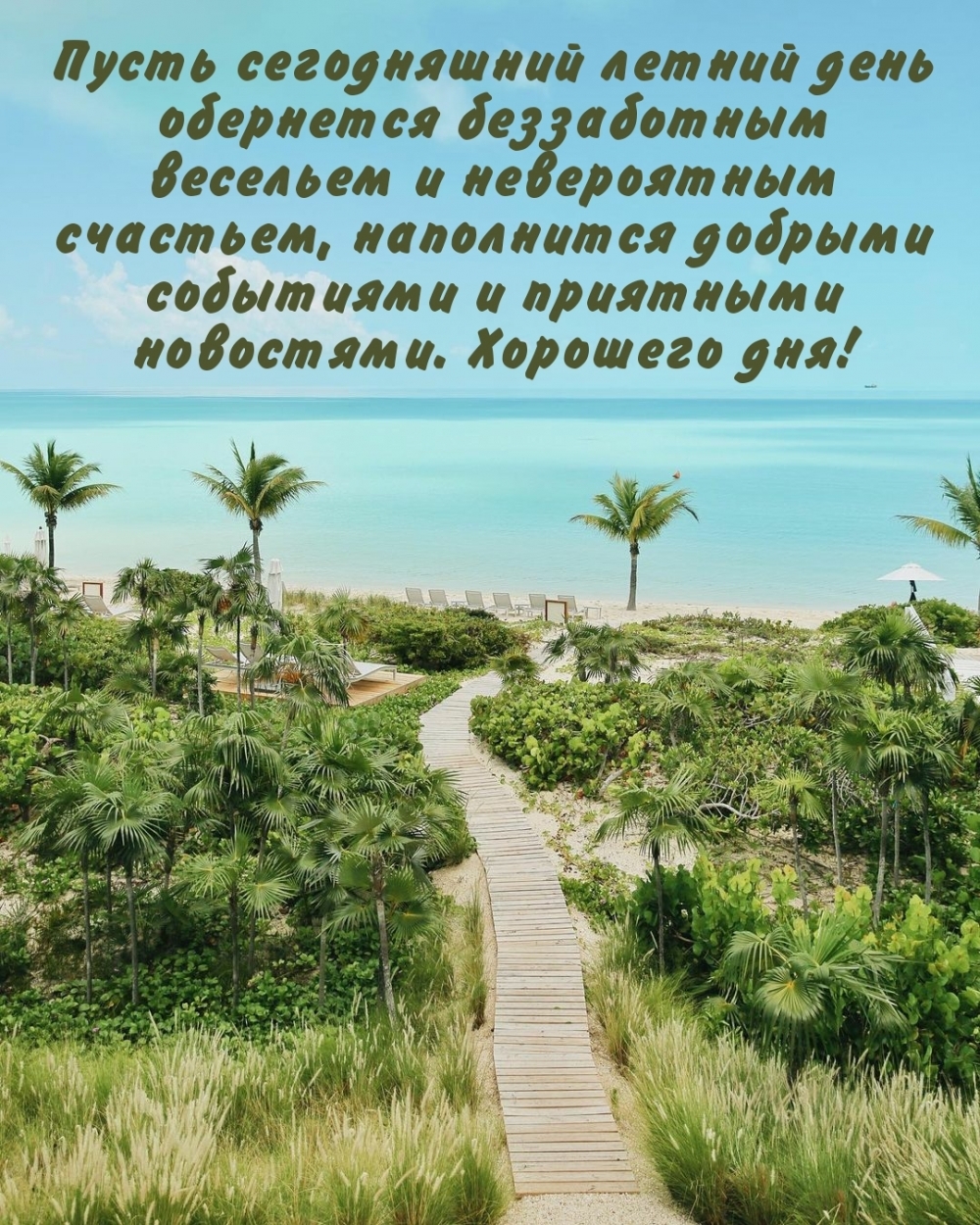 Хорошего дня!