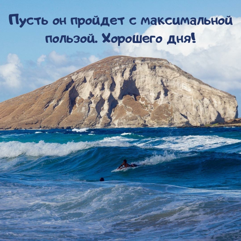 Пусть он пройдет с максимальной пользой. Хорошего дня!