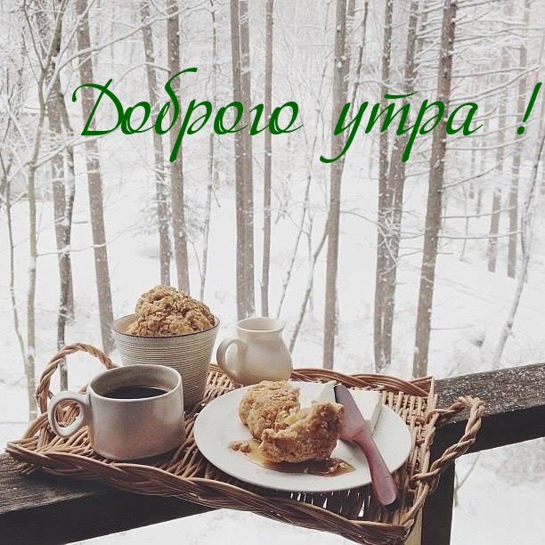 Доброго утра!