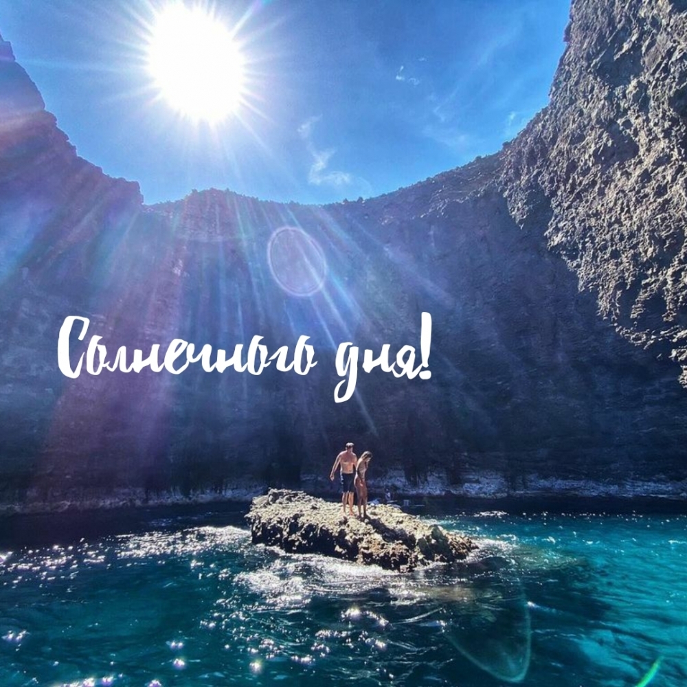 Солнечного дня!