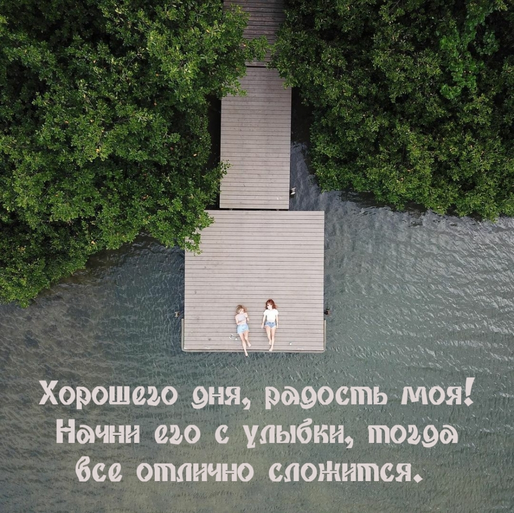 Хорошего дня, радость моя! Начни его с улыбки