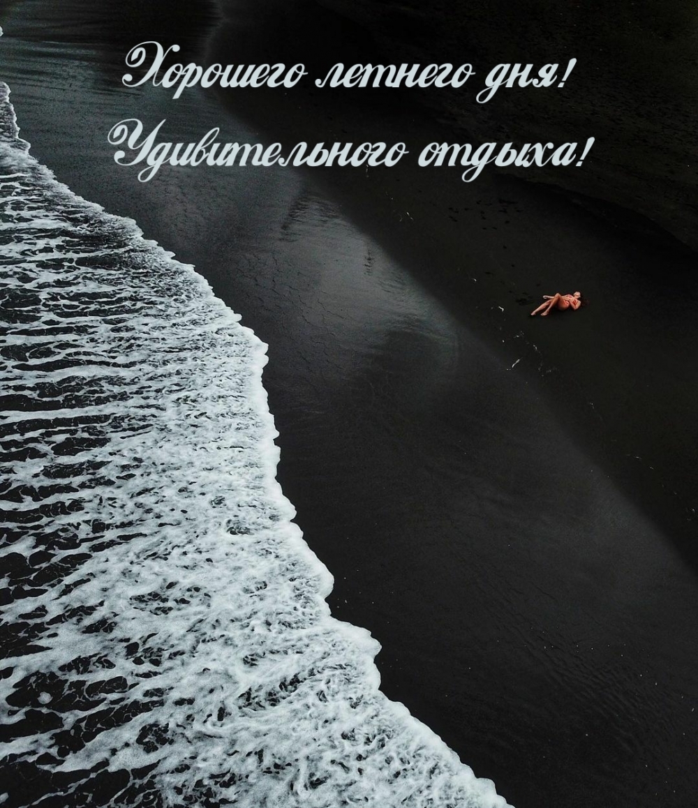 Хорошего летнего дня! Удивительного отдыха!